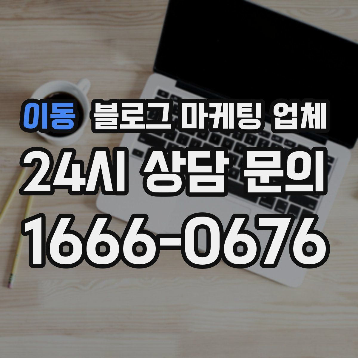 이동 블로그 마케팅 업체