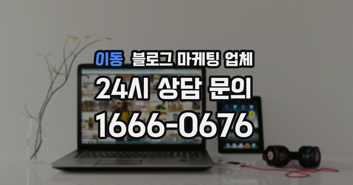 이동 블로그 마케팅 업체