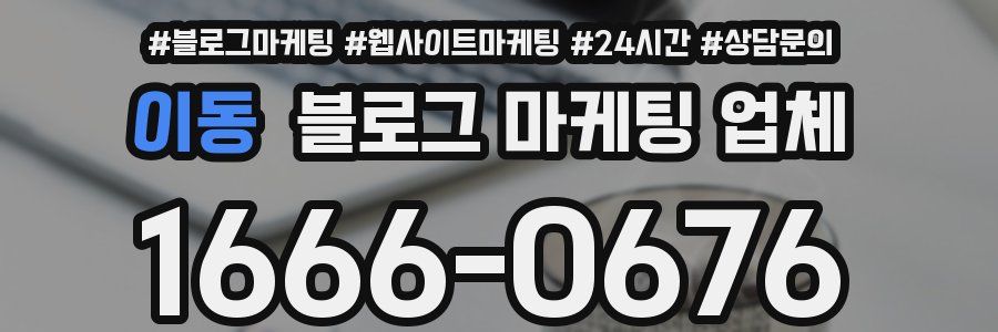 이동 블로그 마케팅 업체