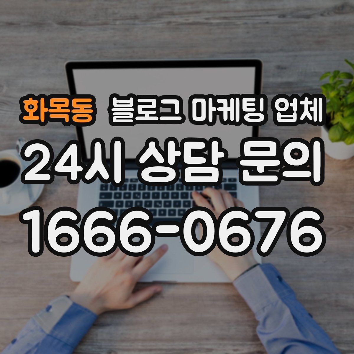 화목동 블로그 마케팅 업체 선정 후 진행 과정을 쉽게 이해하기