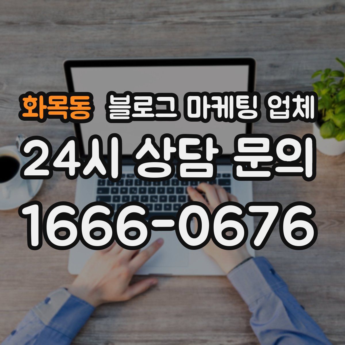 화목동 블로그 마케팅 업체