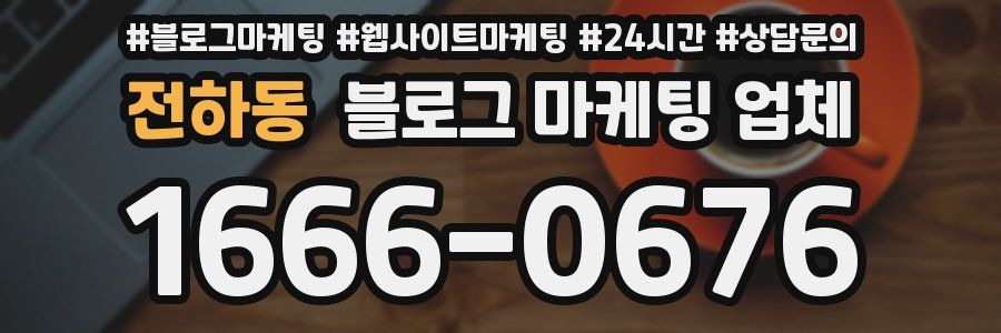 전하동 블로그 마케팅 업체