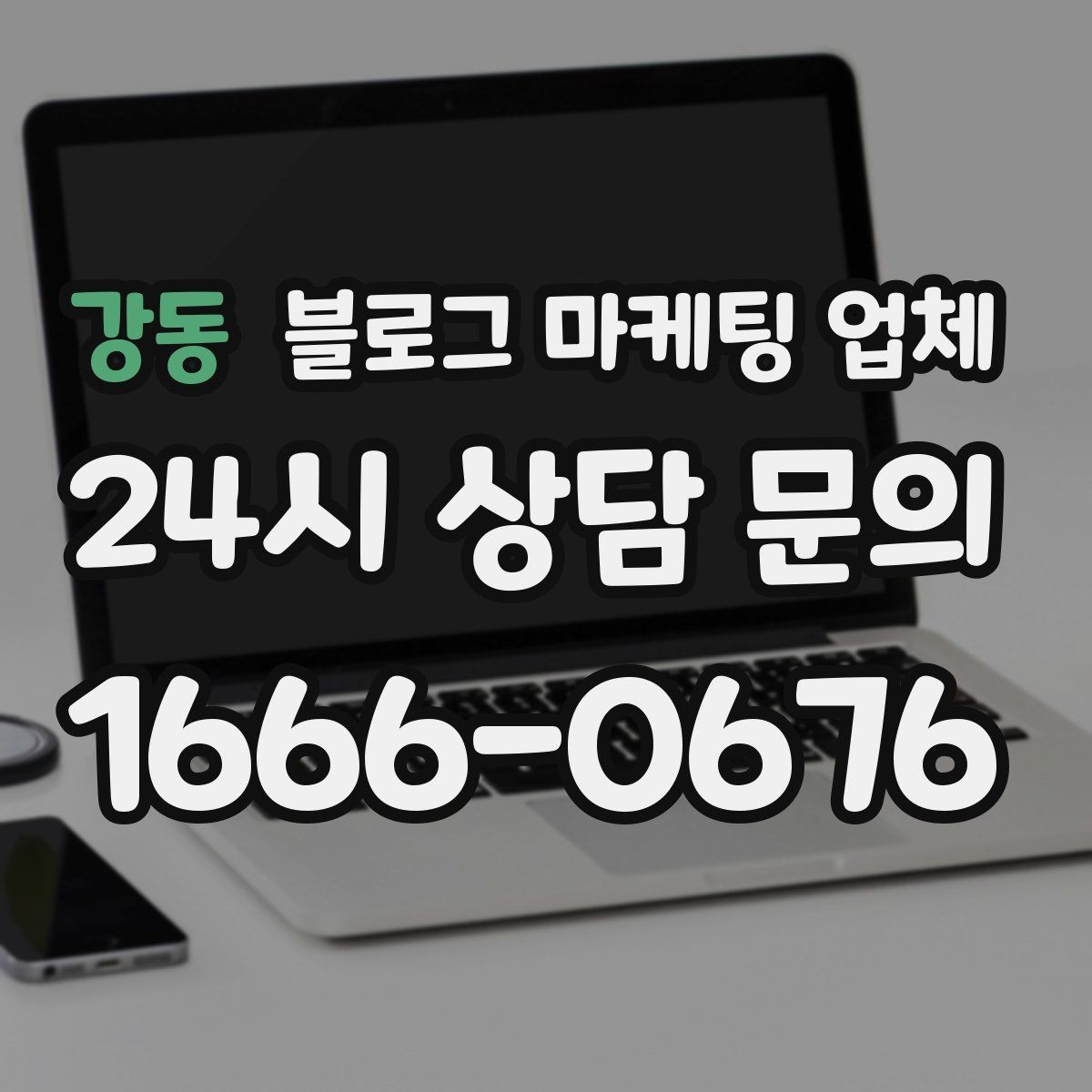 강동 블로그 마케팅 업체 상담 시 답변의 구체성을 보는 법