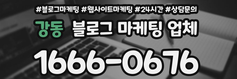 강동 블로그 마케팅 업체
