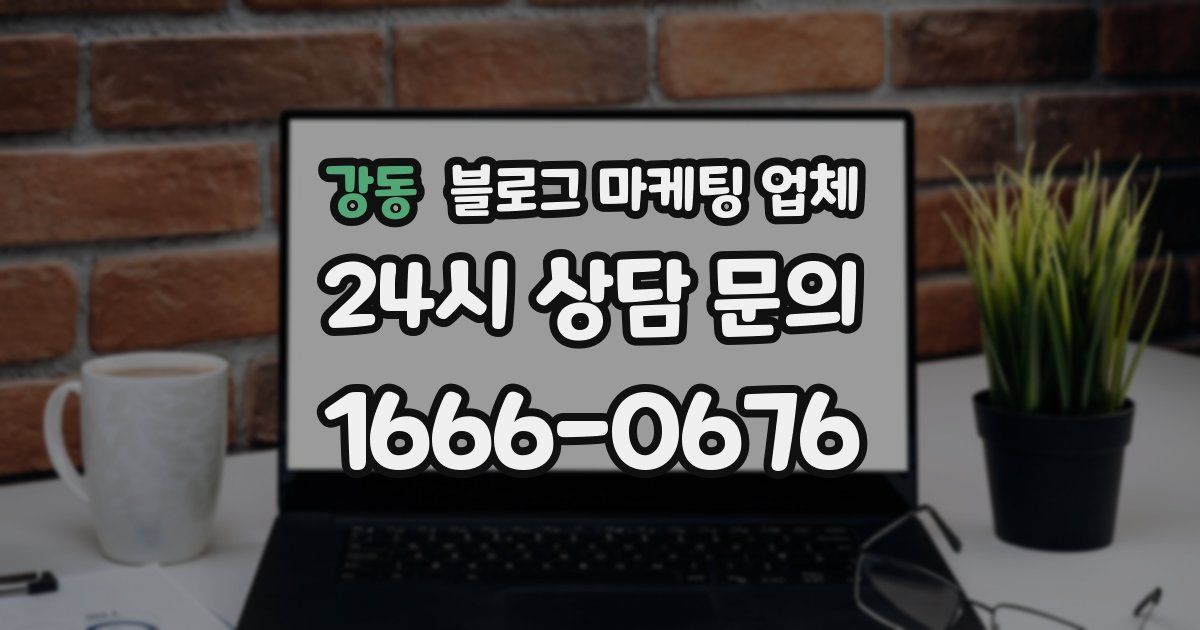 강동 블로그 마케팅 업체