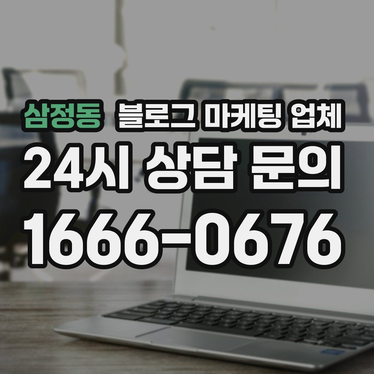 삼정동 블로그 마케팅 업체 계약서에서 놓치면 안 되는 항목
