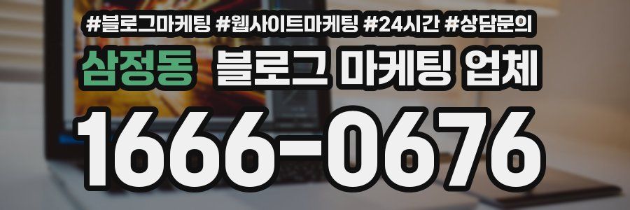 삼정동 블로그 마케팅 업체