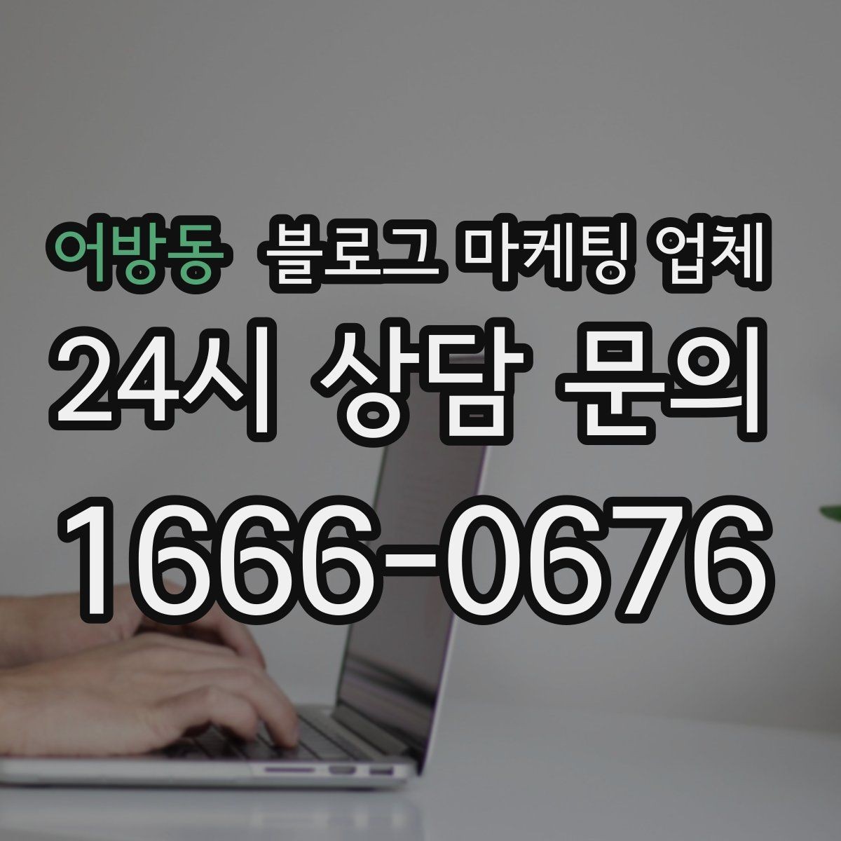 어방동 블로그 마케팅 업체 운영 중 자주 생기는 질문