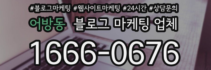 어방동 블로그 마케팅 업체