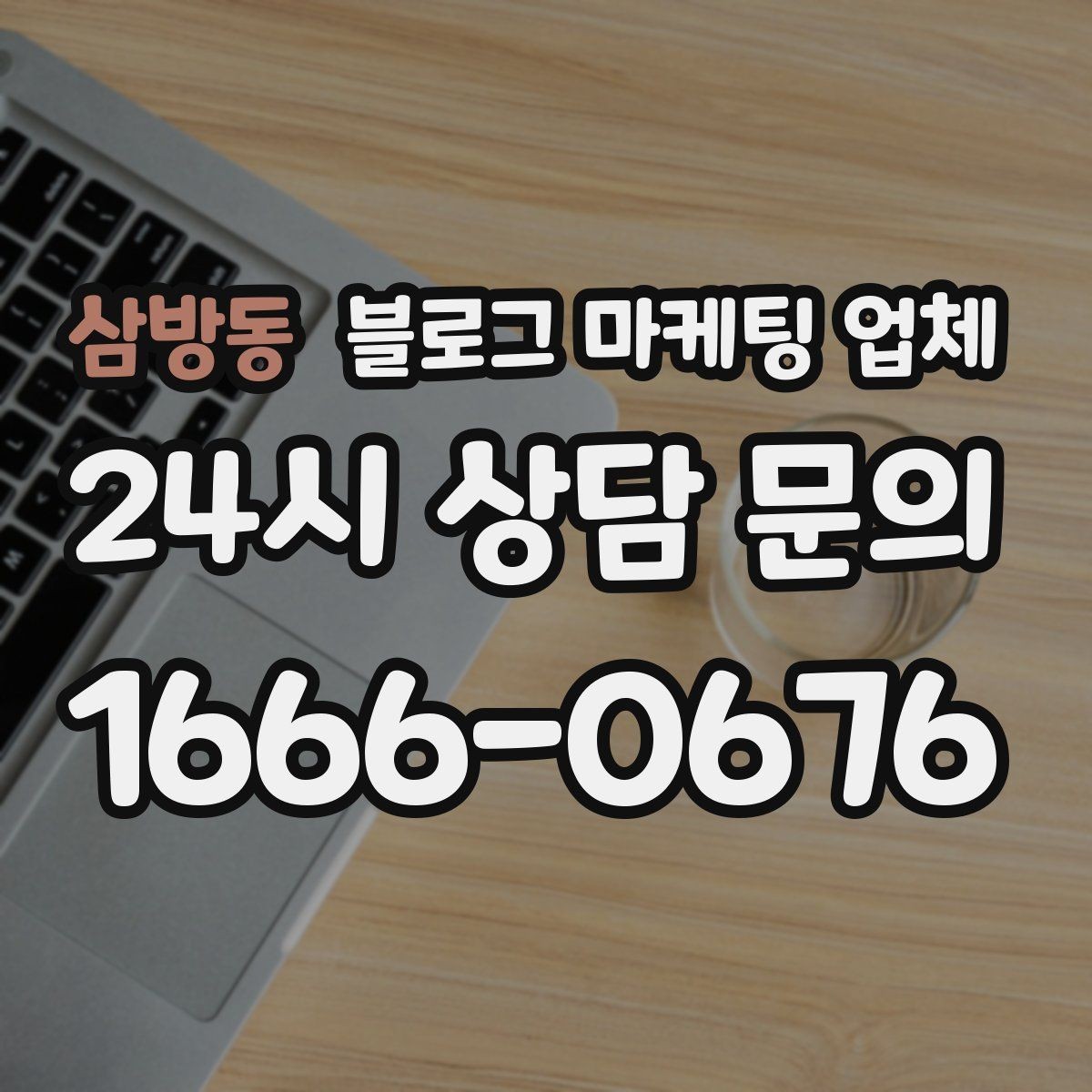 삼방동 블로그 마케팅 업체 진행 사례를 보면 보이는 차이