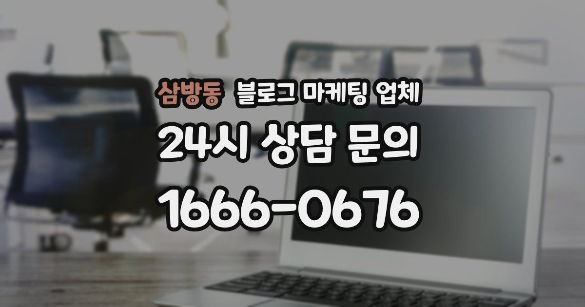 삼방동 블로그 마케팅 업체