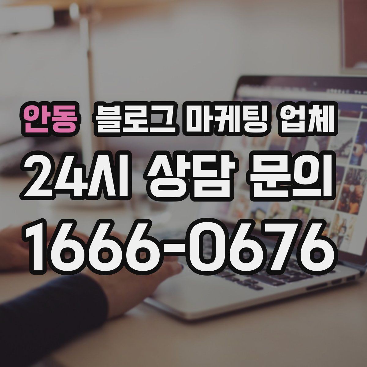 안동 블로그 마케팅 업체 비용 구성 살펴보기