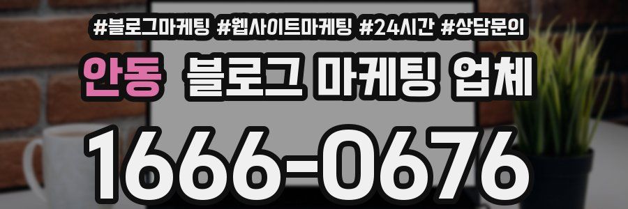 안동 블로그 마케팅 업체
