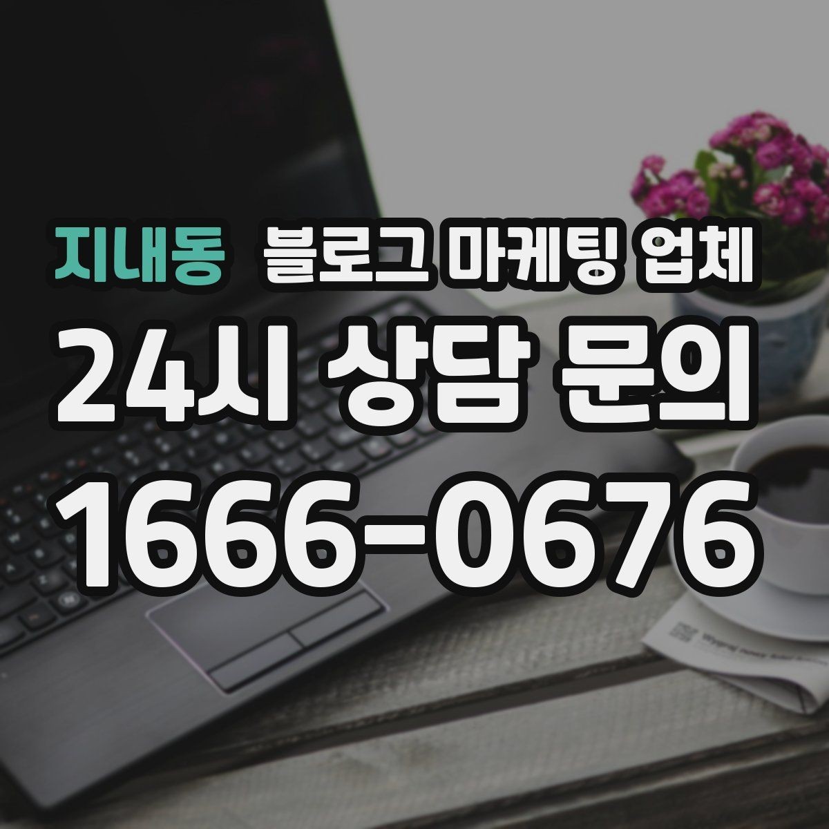 지내동 블로그 마케팅 업체 진행 사례로 보는 선택 포인트