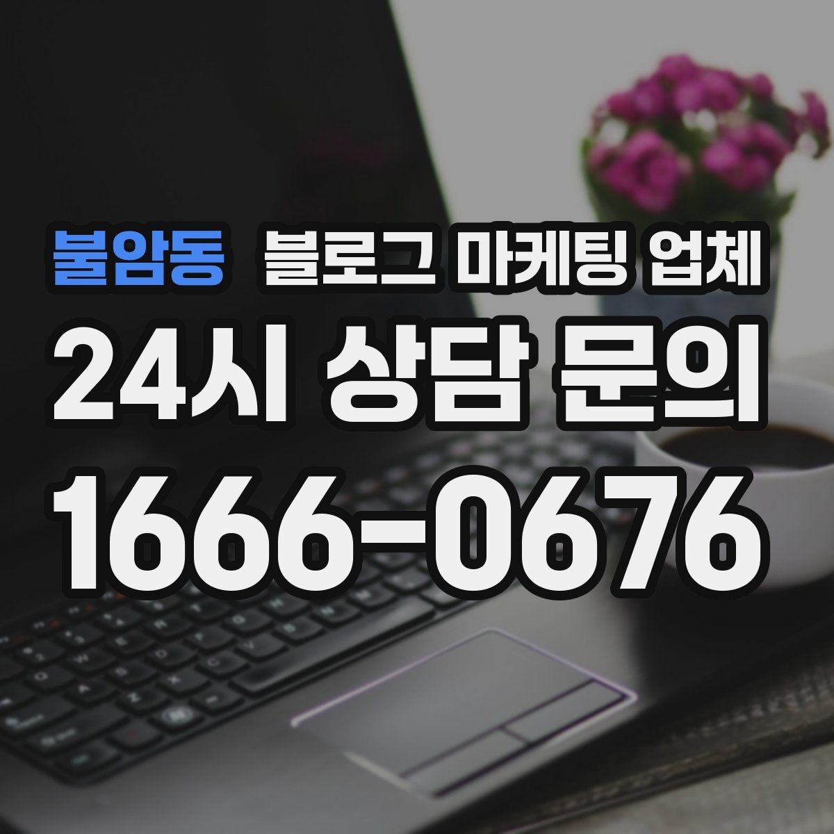 불암동 블로그 마케팅 업체 선정 시 놓치기 쉬운 부분