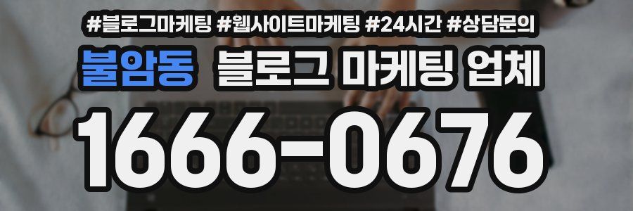 불암동 블로그 마케팅 업체