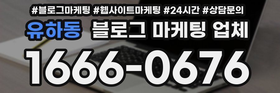 유하동 블로그 마케팅 업체