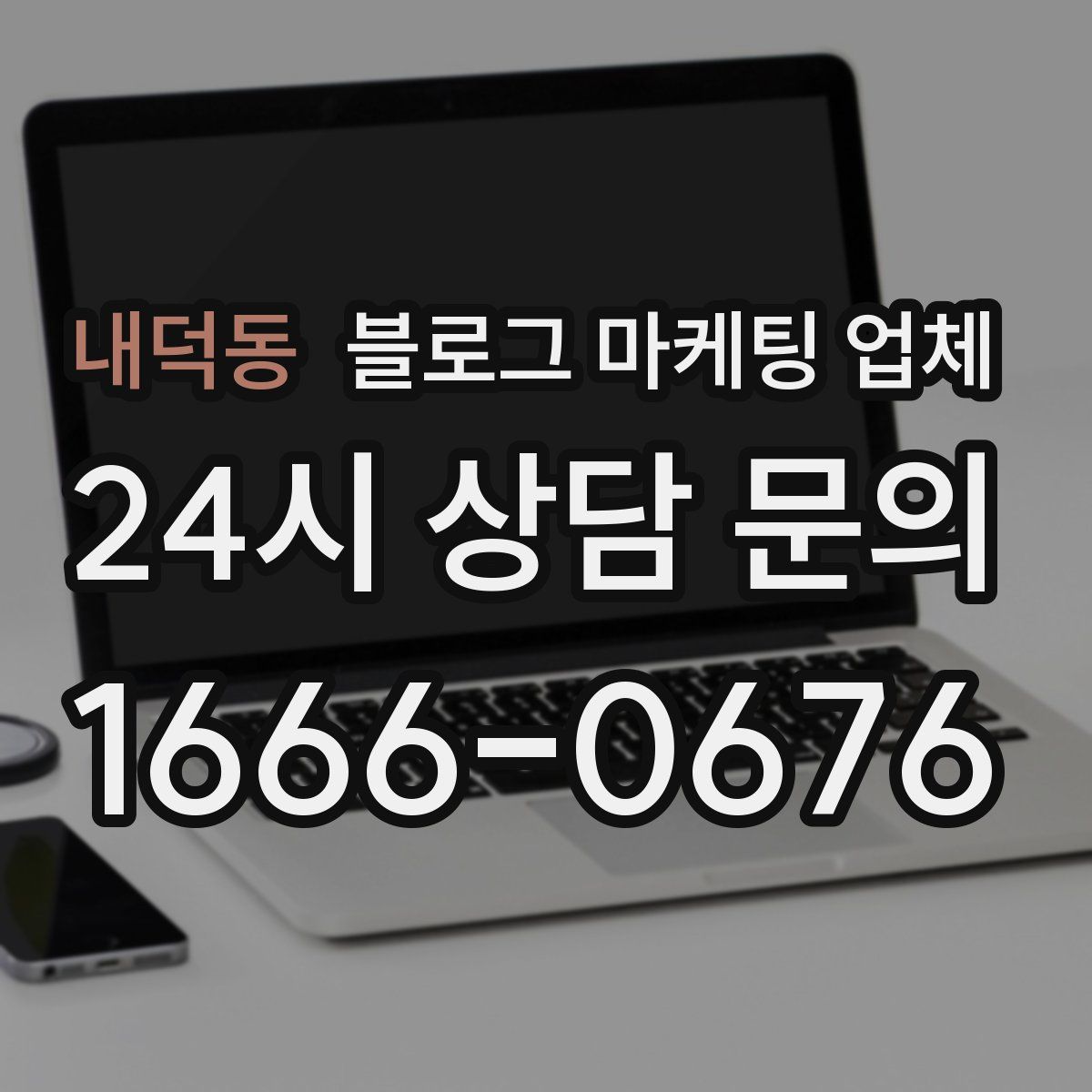 내덕동 블로그 마케팅 업체