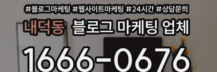 내덕동 블로그 마케팅 업체