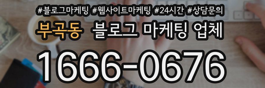 부곡동 블로그 마케팅 업체