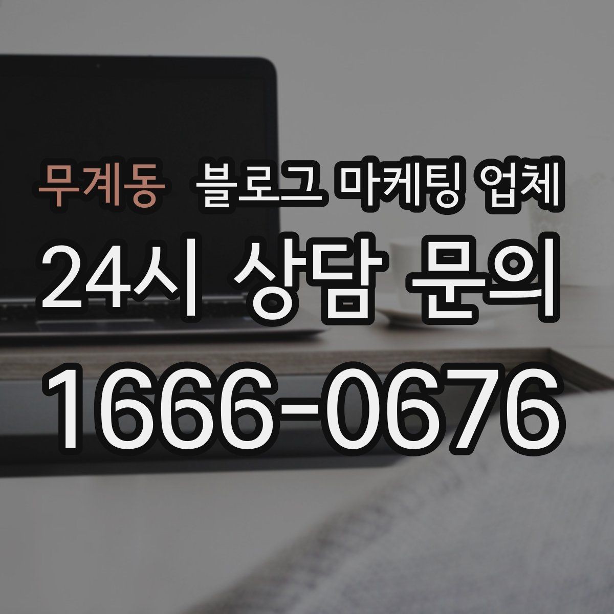 무계동 블로그 마케팅 업체 의뢰 전 확인해야 할 성과 기대치
