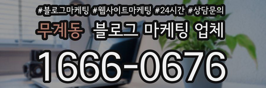 무계동 블로그 마케팅 업체