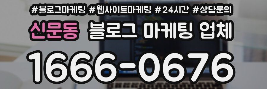 신문동 블로그 마케팅 업체