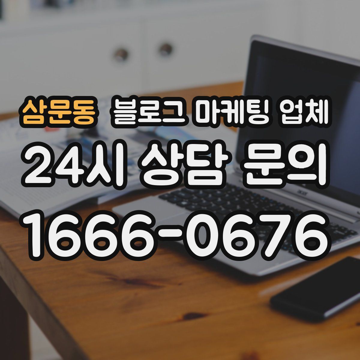 삼문동 블로그 마케팅 업체