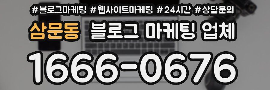 삼문동 블로그 마케팅 업체