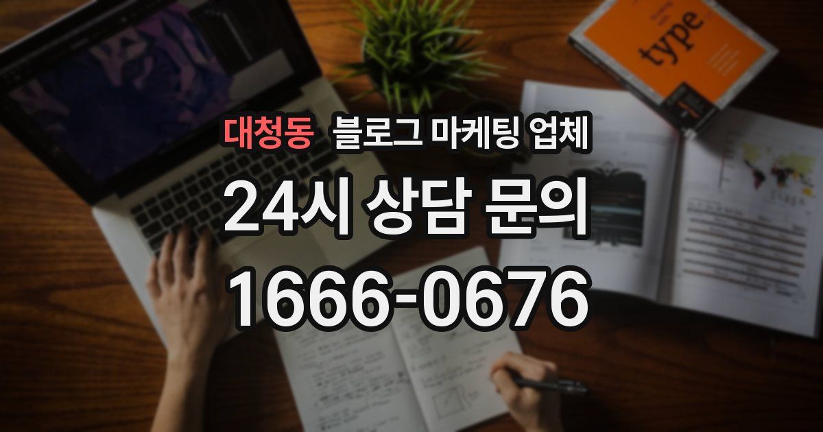 대청동 블로그 마케팅 업체
