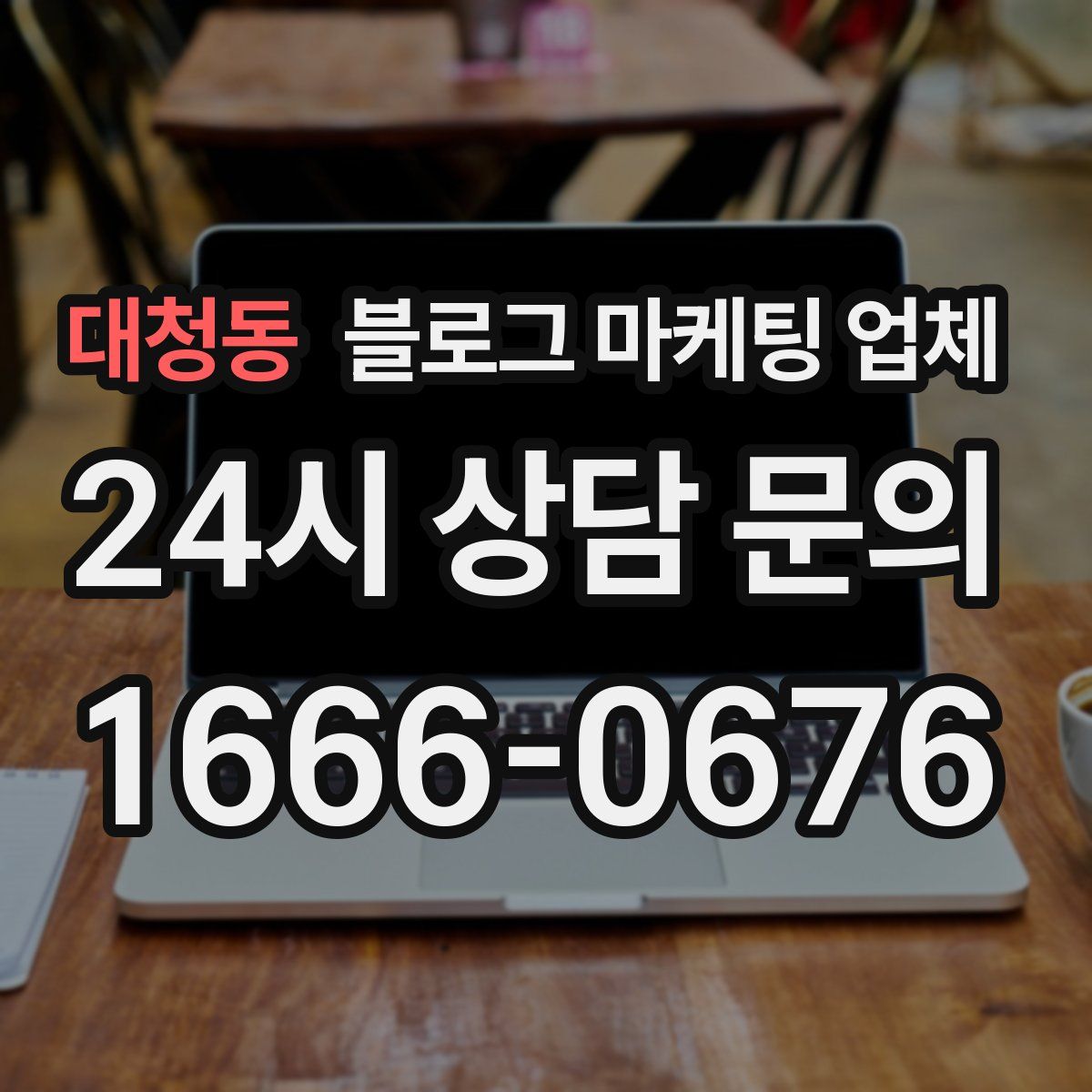 대청동 블로그 마케팅 업체