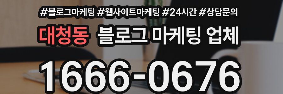 대청동 블로그 마케팅 업체