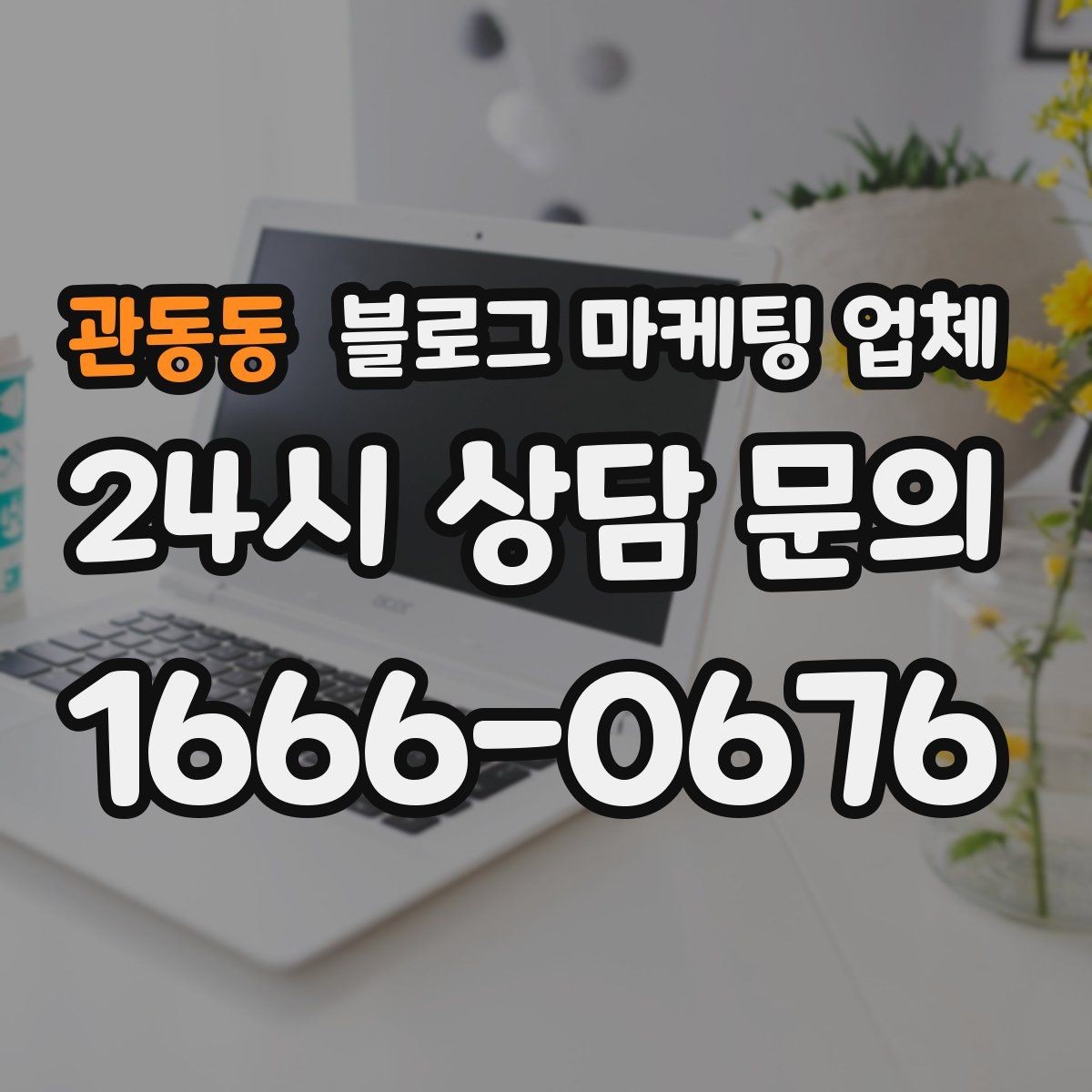 관동동 블로그 마케팅 업체 검토할 때 자주 놓치는 디테일