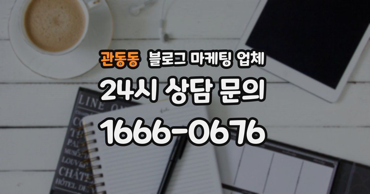 관동동 블로그 마케팅 업체