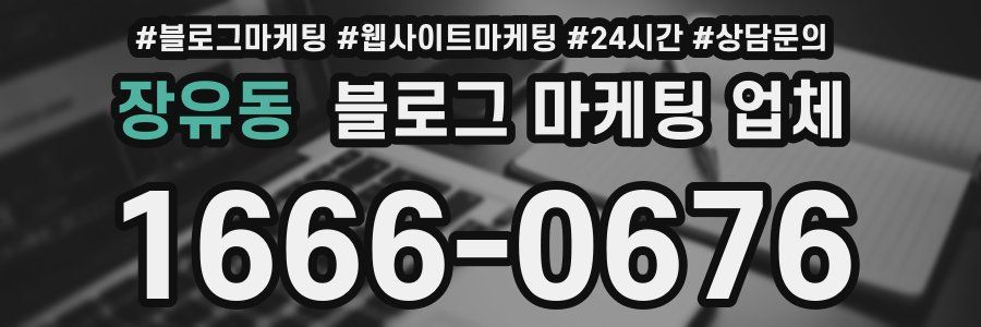 장유동 블로그 마케팅 업체
