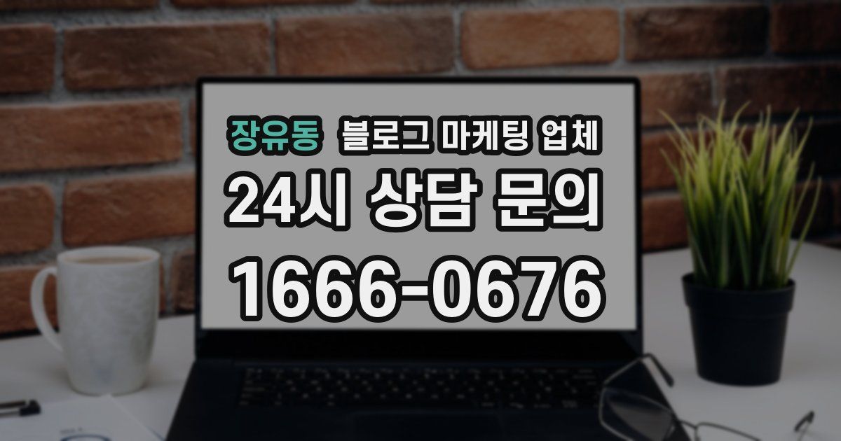 장유동 블로그 마케팅 업체