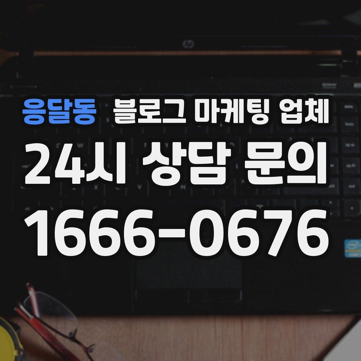 응달동 블로그 마케팅 업체 비용 대비 효과를 따지는 법