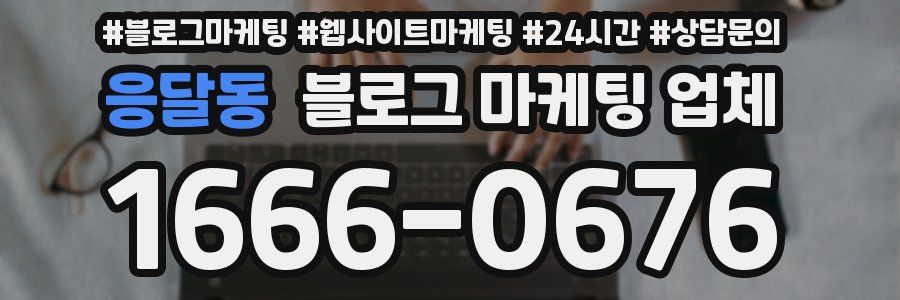 응달동 블로그 마케팅 업체