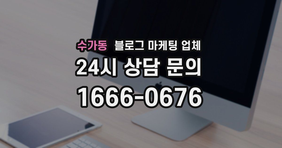 수가동 블로그 마케팅 업체