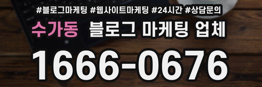 수가동 블로그 마케팅 업체