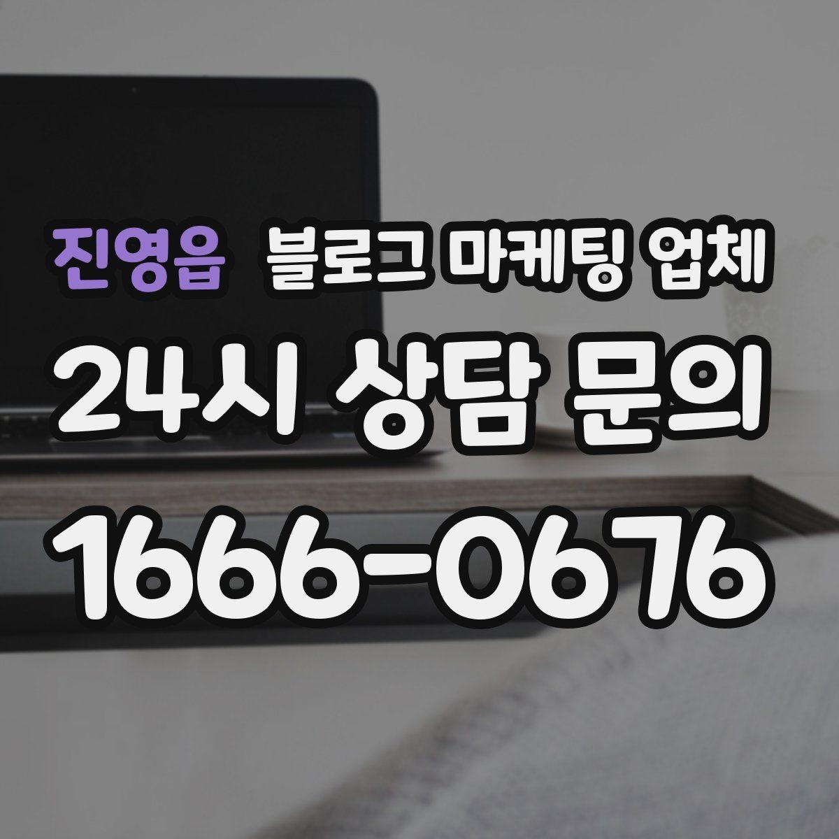 진영읍 블로그 마케팅 업체 비용 대비 효과를 따지는 법