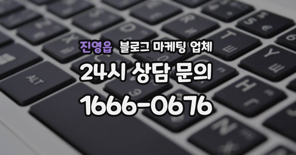 진영읍 블로그 마케팅 업체