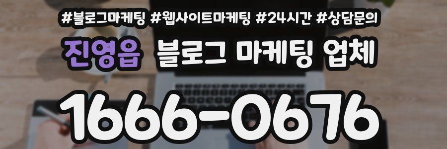 진영읍 블로그 마케팅 업체