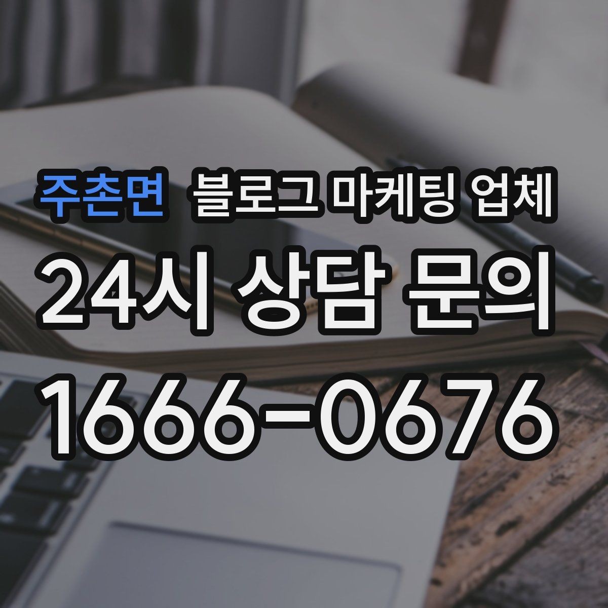 주촌면 블로그 마케팅 업체 진행 시 기대하면 안 되는 것