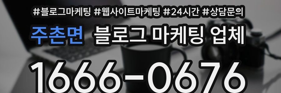 주촌면 블로그 마케팅 업체