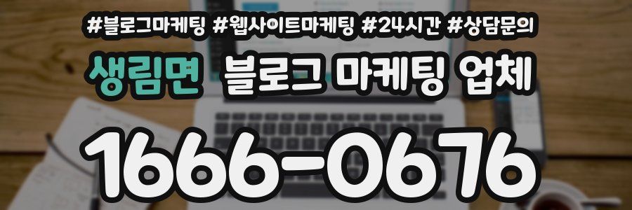 생림면 블로그 마케팅 업체