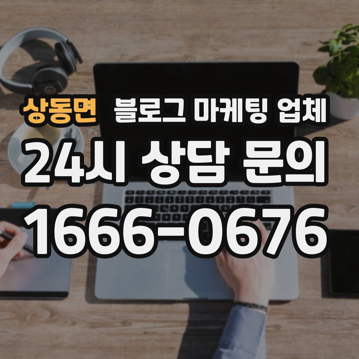 상동면 블로그 마케팅 업체 진행 중 확인해야 할 커뮤니케이션