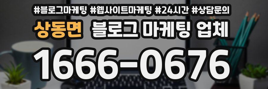 상동면 블로그 마케팅 업체