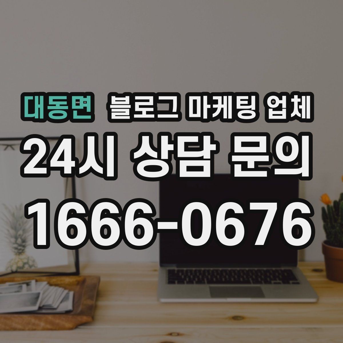대동면 블로그 마케팅 업체 선택 시 결과보다 과정이 중요한 이유
