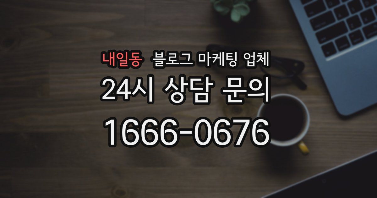 내일동 블로그 마케팅 업체